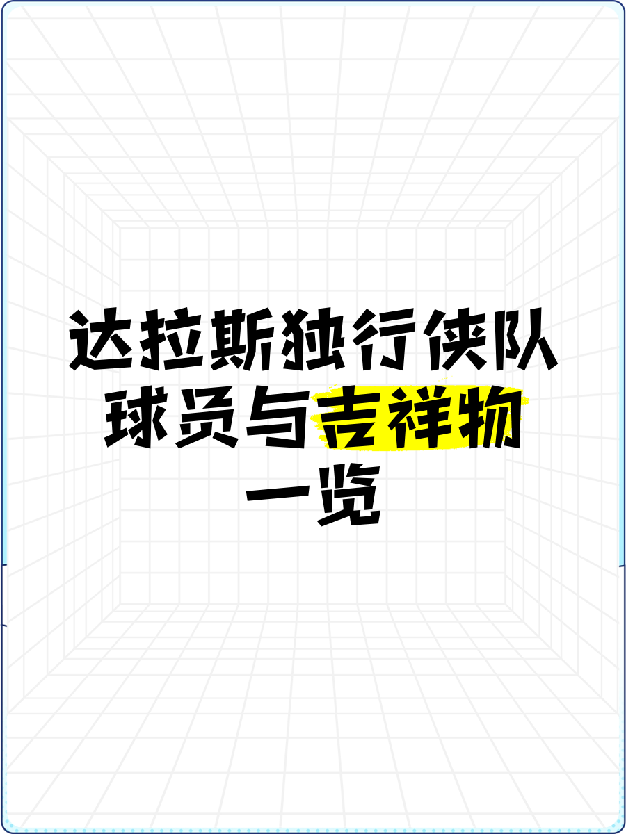 关于达拉斯独行侠训练开放日，国际比赛日外线爆发引欢呼，中超在即，球队文化再被提及的信息-u8平台官方入口